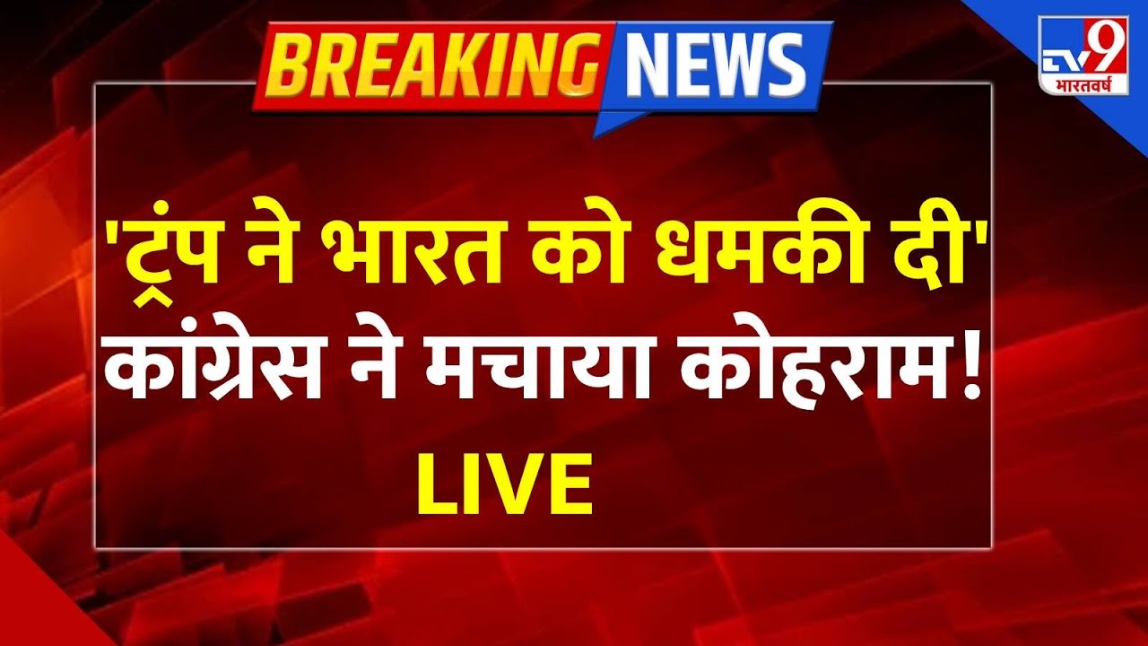 Breaking News Live : ट्रंप ने भारत को धमकी दी, कांग्रेस ने मचाया कोहराम! | Congress | BJP | TV9