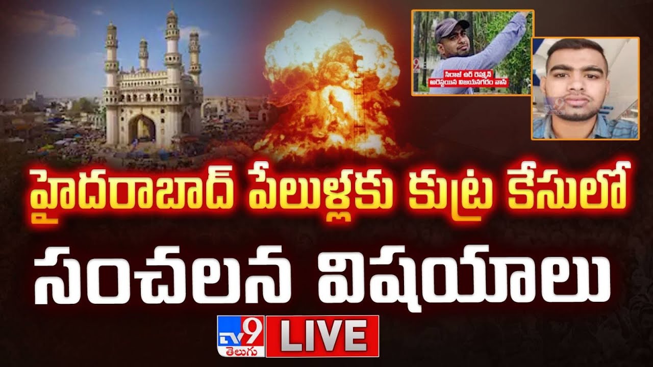 హైదరాబాద్ పేలుళ్లకు కుట్ర కేసులో సంచలన విషయాలు LIVE | 2 ISIS-linked Suspects Arrested | Hyderabad