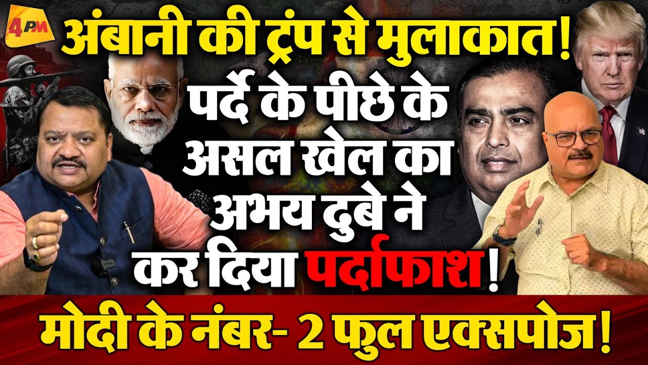 ट्रंप और मुकेश अंबानी मुलाकात के मकसद पर अभय दुबे का सनसनीखेज विश्लेषण!