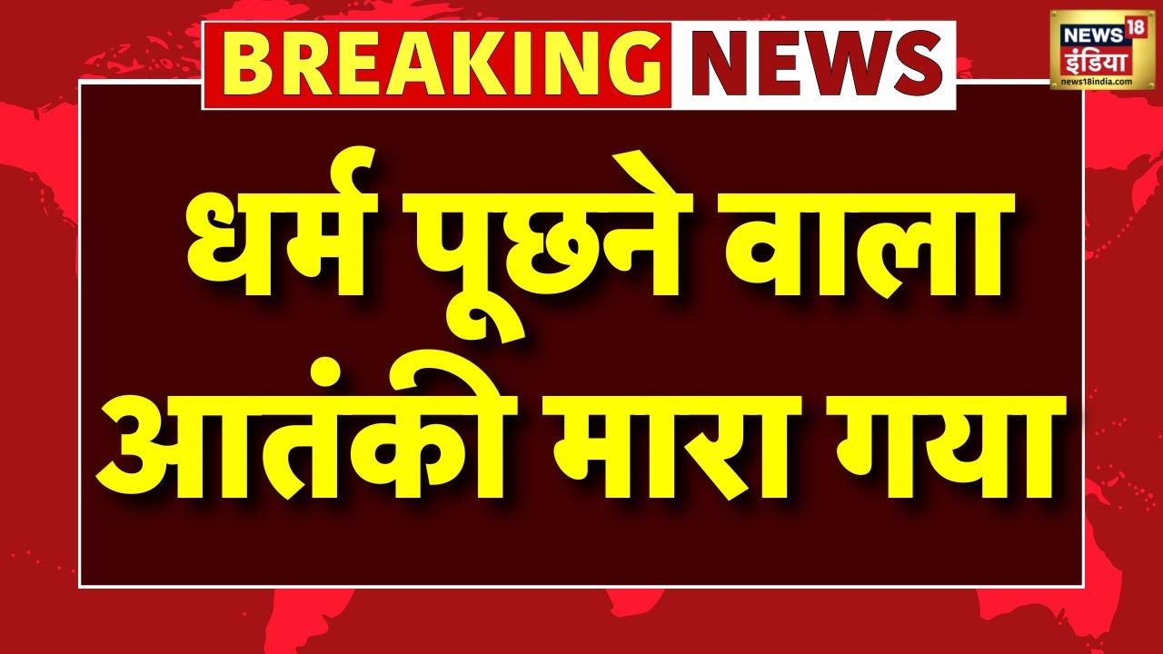Breaking News LIVE: पहलगाम में धर्म पूछने वाला आतंकी मारा गया  | Pahalgam | Jammu And Kashmir | Tral