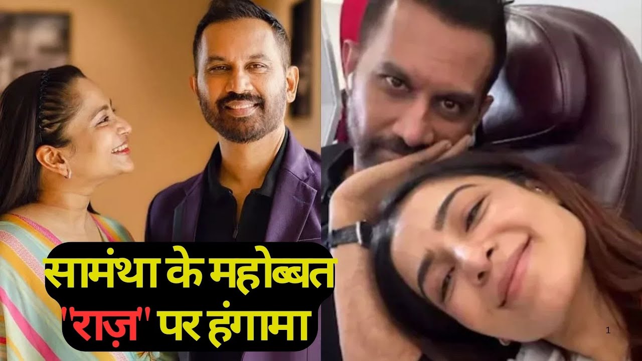 Samantha Ruth Prabhu In Love Again! Raj Nidimoru से है अफेयर! Ex Wife ने शेयर किया क्रिप्टिक पोस्ट