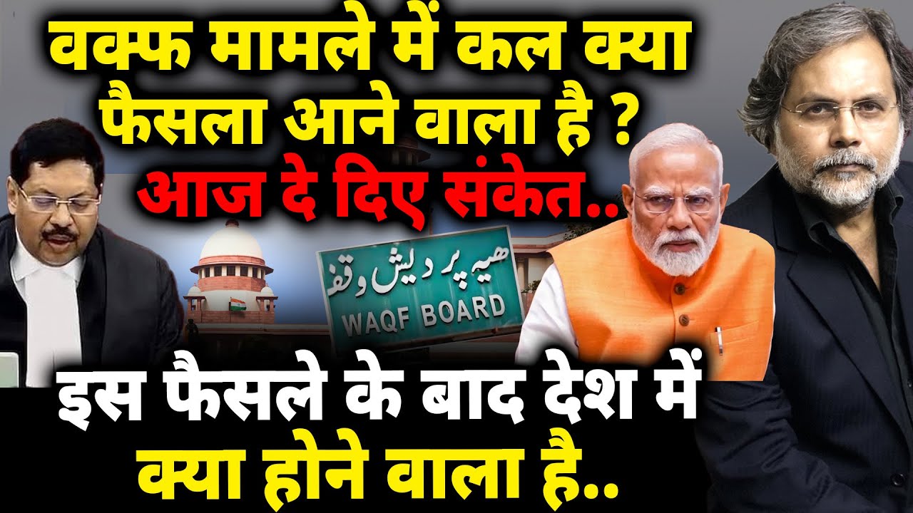 Waqf-Muslim u0026 Supreme Court : वक्फ पर फैसले के संकेत तो आज ही मिल गये !