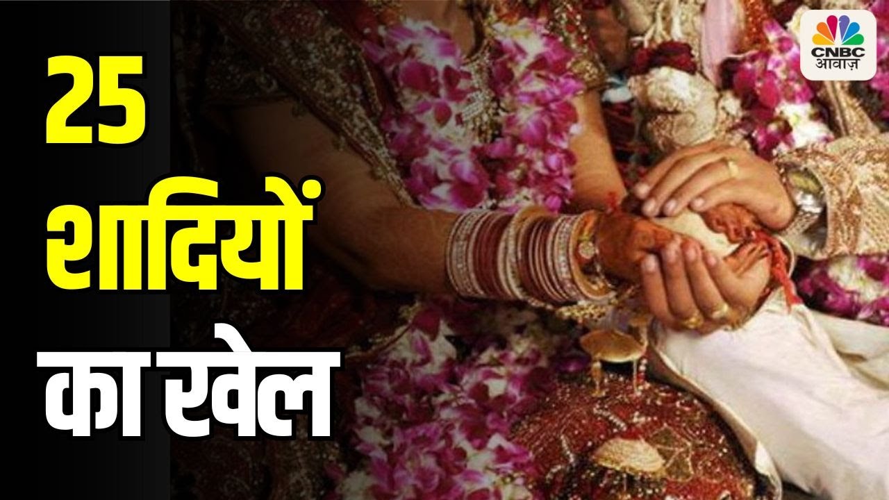 Looteri Dulhan In Sawai Madhopur : 25 शादियों का खेल, लुटेरी दुल्हन पर नकेल | Fake Bride Arrested