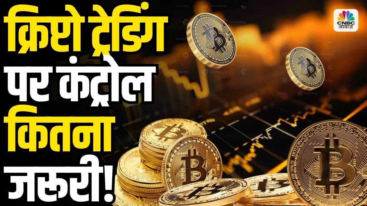 Why Regulations Are Crucial In Crypto Trading: क्रिप्टो ट्रेडिंग पर रेगुलेशन कितना जरूरी!