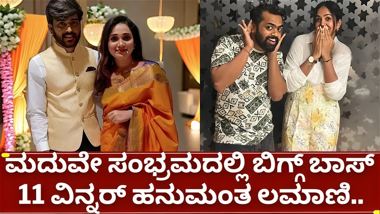 ಬಿಗ್ಗ್ ಬಾಸ್ 11 ಹನುಮಂತ ಮದುವೇ ಅಗುತ್ತುರುವ ಹುಡುಗಿ ಎಲ್ಲಿಯವರು ನೋಡಿ | Bigg Boss Hanumantha Lamani Marriage❓