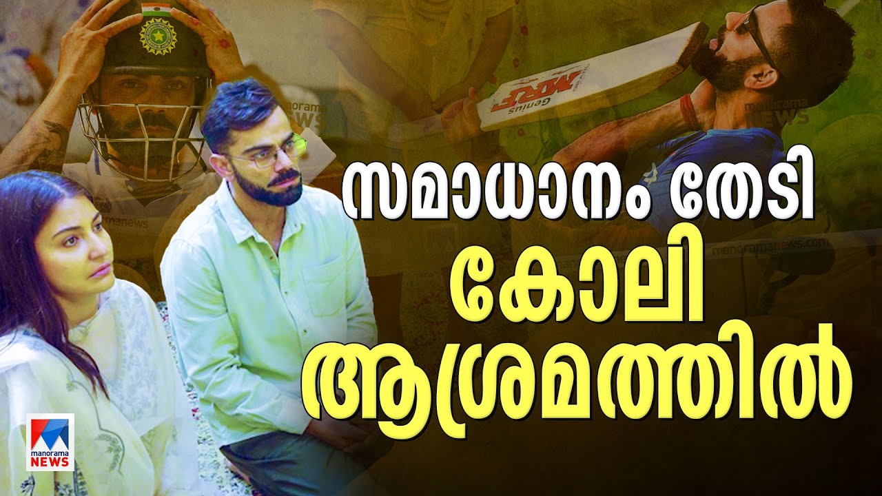 ഞെട്ടിച്ച് വിരമിക്കല്‍ ; പിന്നെ സമാധാനം തേടി യാത്ര; കോലി പോയത് എങ്ങോട്ട്? | Retirement | Virat Kohli