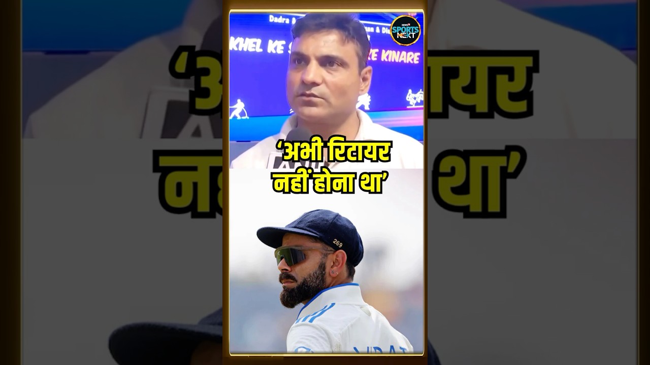 Joginder Sharma On Rohit Virat And Dhoni:रोहित और विराट के संन्यास पर क्या बोले जोगिंदर SportsNext