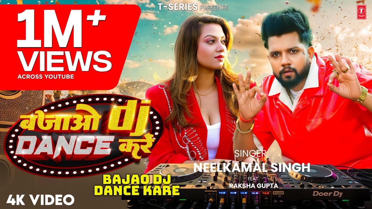 #Video | बजाओ डीजे डांस करें | #Neelkamal Singh | Bajao DJ Dance Kare | #नीलकमल सिंह | Superhit Song