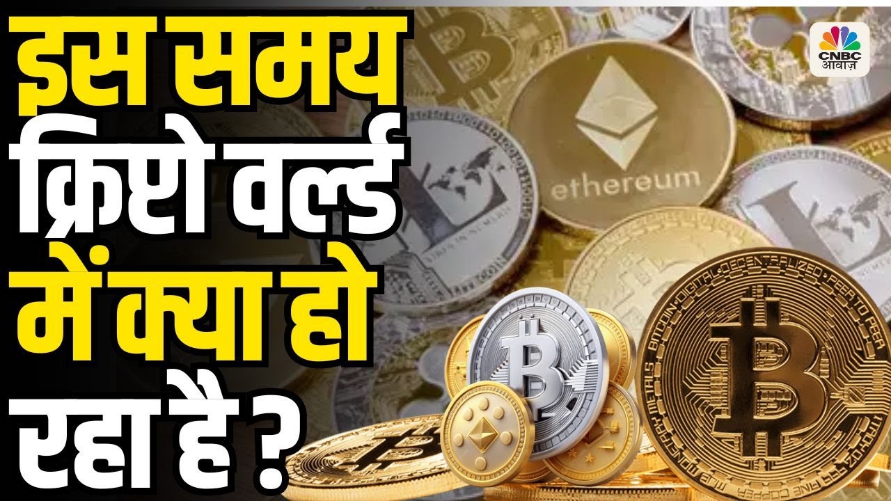 What’s Really Happening In The Crypto World Right Now? इस समय क्रिप्टो वर्ल्ड में क्या हो रहा है?