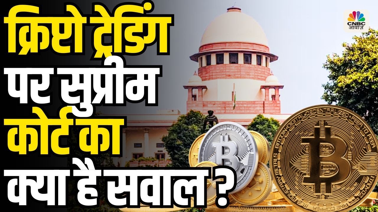Supreme Court’s Big Question On Crypto Trading- क्रिप्टो ट्रेडिंग पर सुप्रीम कोर्ट का क्या है सवाल ?
