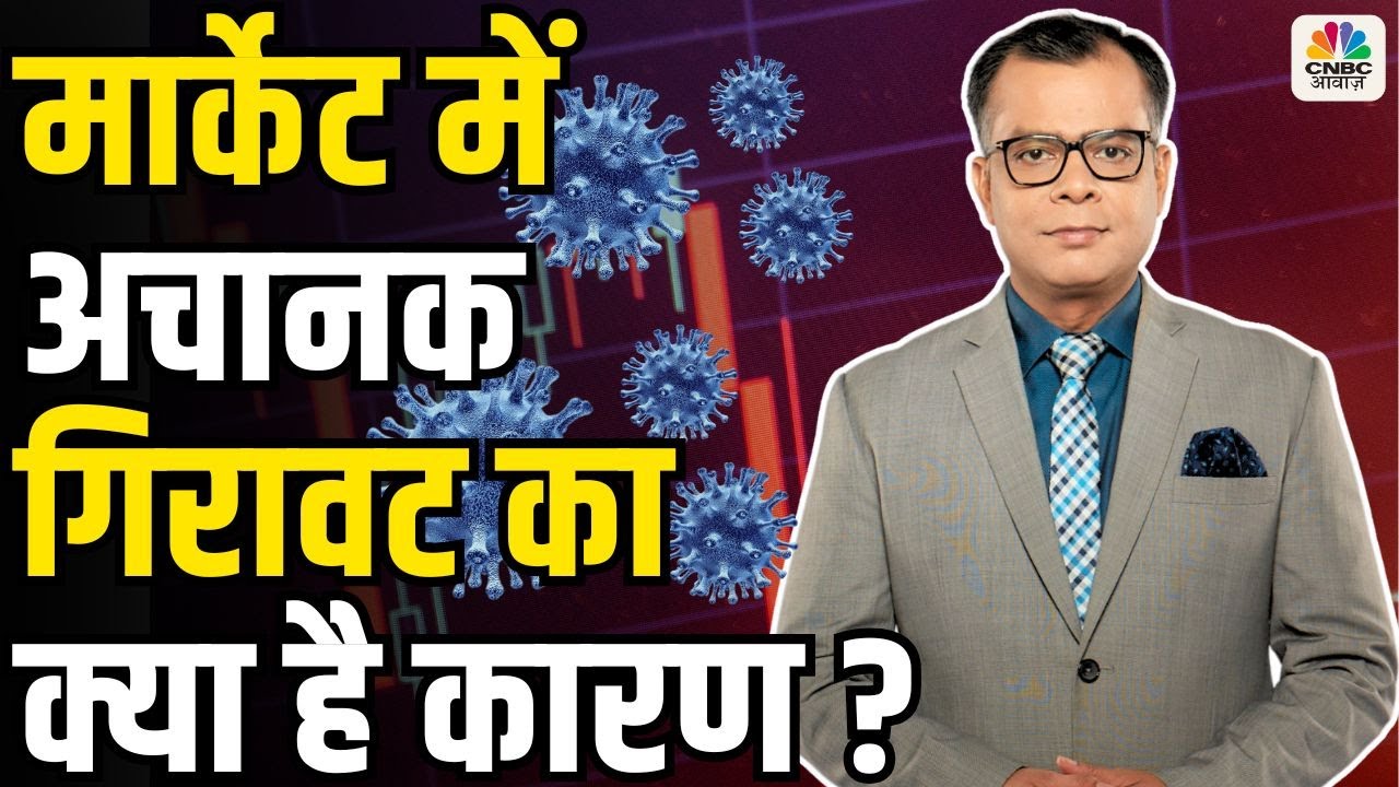 Breaking Down The Reasons Behind Today’s Market Crash| मार्केट में अचानक गिरावट का क्या है कारण?