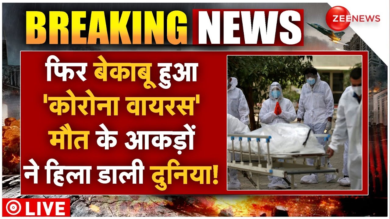 Covid-19 Big Alert LIVE: फिर बेकाबू हुआ ‘कोरोना वायरस’मौत के आकड़ों ने हिला डाला! | Coronavirus