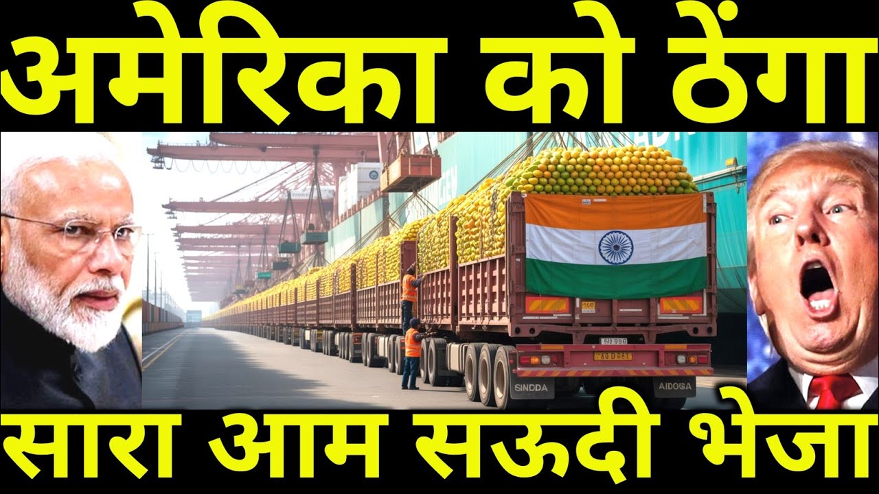 अमेरिका को ठेंगा दिखाया | सारा आम सऊदी भेजा | India Vs US Mango Diplomacy | Eee News