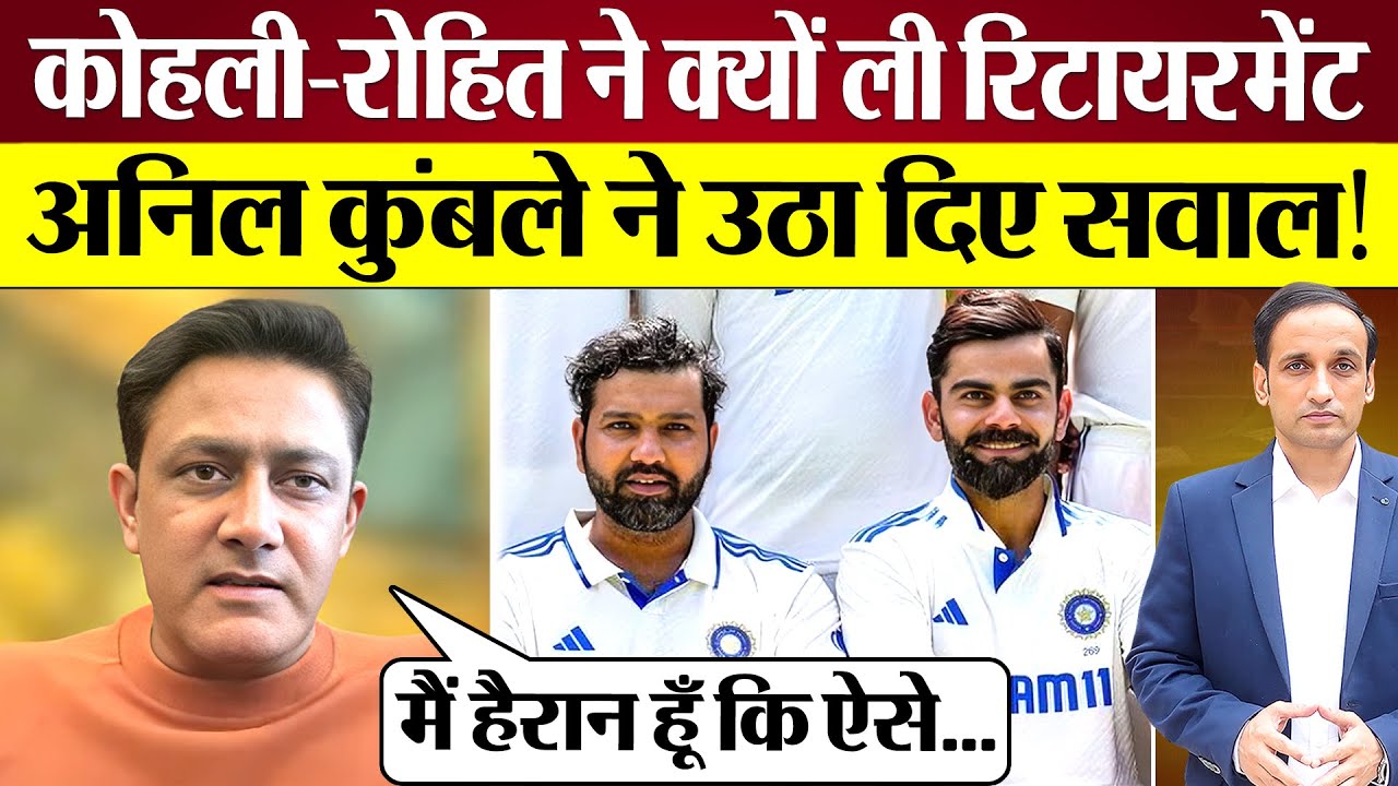 Anil Kumble ने Kohli-Rohit की अचानक Test Retirement पर उठाए सवाल!