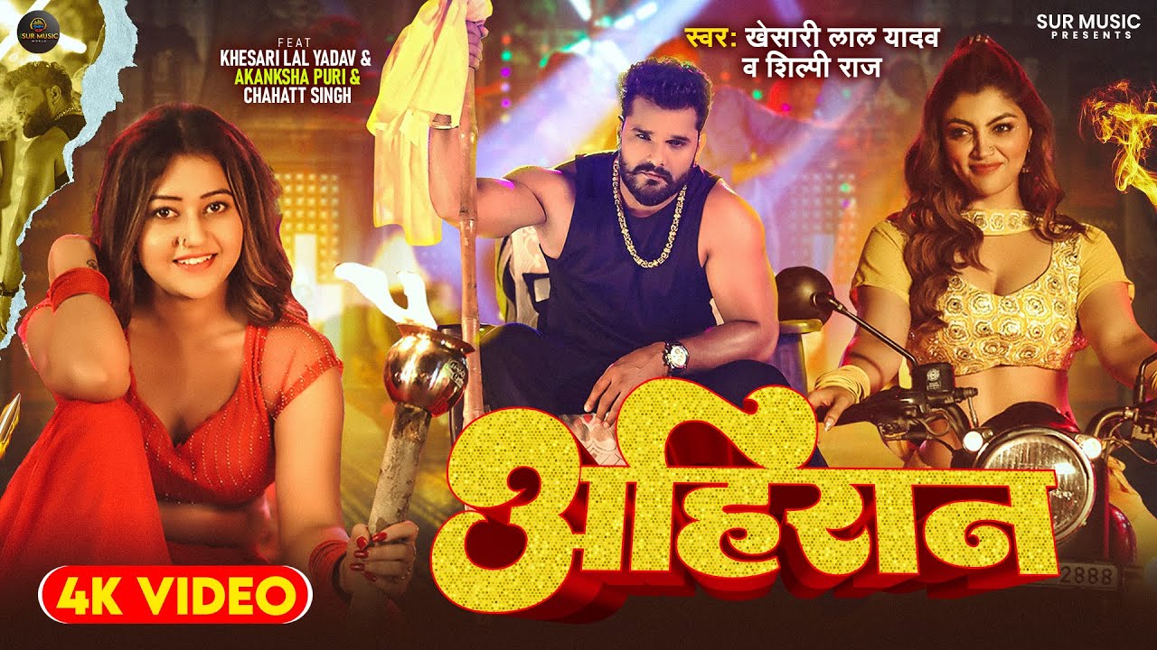 #Video – अहिरान – #Khesari Lal Yadav, #Shilpi Raj – Akanksha Puri u0026 Chahatt Singh – Bhojpuri Song