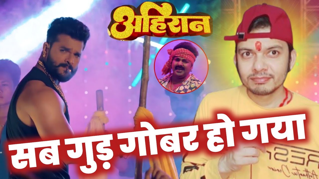 सब गुड़ गोबर हो गया! KHESARI LAL YADAV | MAHESH PANDEY | AHIRAN SONG| PAWAN SINGH| BABUWAN SONG |