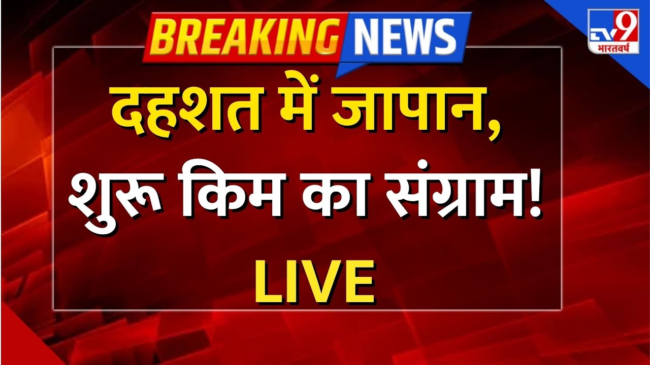 North Korea Vs Japan Tension LIVE: दहशत में जापान, शुरू किम का संग्राम!-TV9| Japan | Kim Jong Un