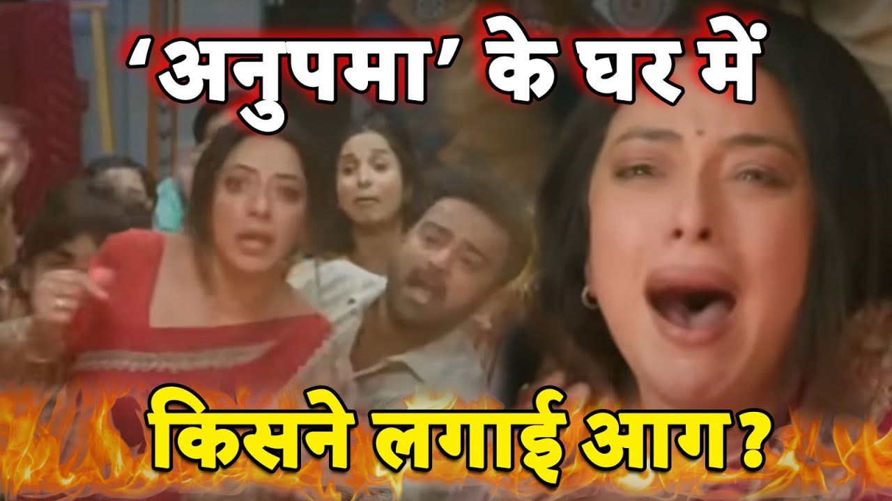 Anupamaa Upcoming Twist | Anu का घर हुआ ख़ाक, किसने रची साज़िश? #anupamaa #tvserial #viralvideo