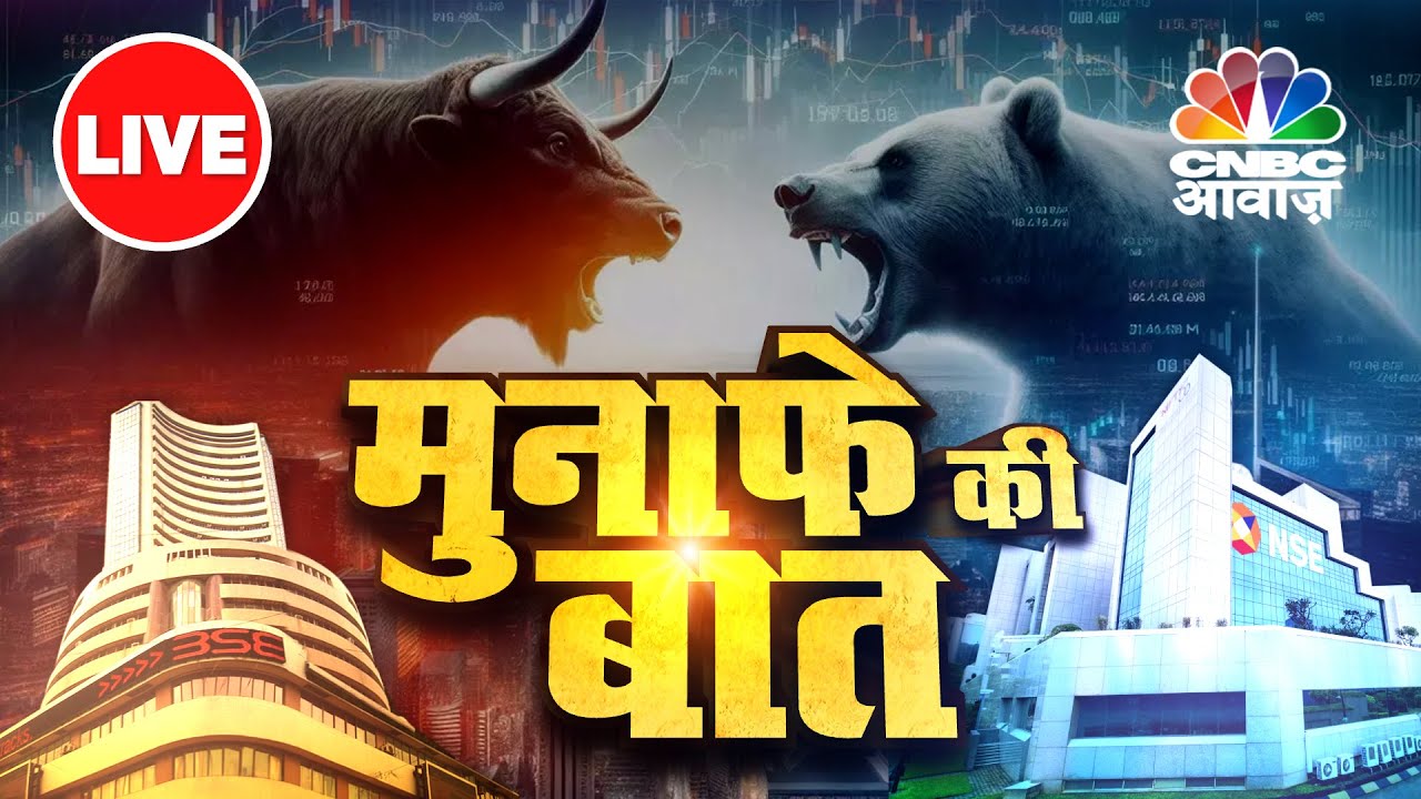Stock Market Latest  | Stock Market LIVE Updates: Nifty | Sensex Updates | Nifty | CNBC Awaaz LIVE