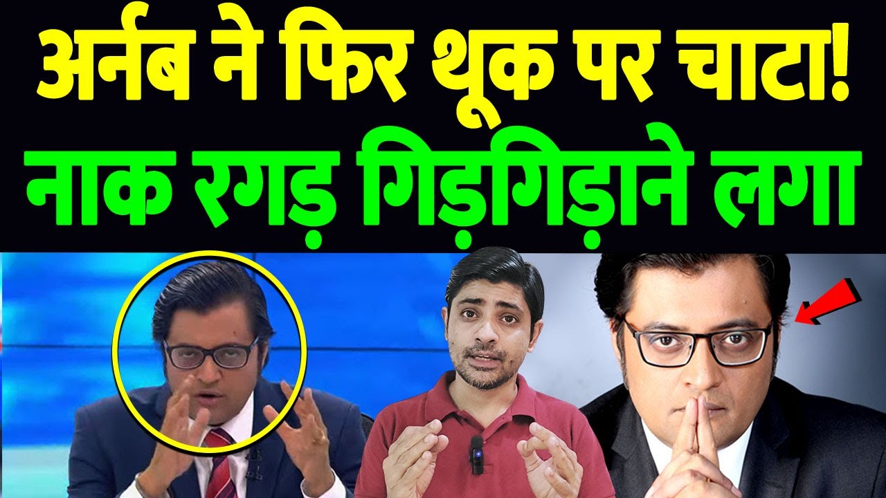 अर्नब ने फिर थूक पर चाटा! नाक रगड़ गिड़गिड़ाने लगा | Congress Files FIR Against Arnab Goswami