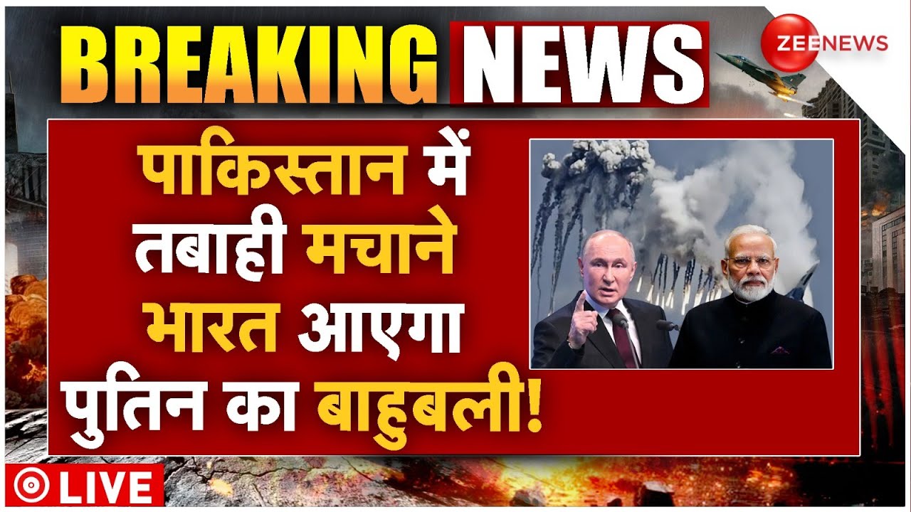 Putin Big Action Against Pakistan News LIVE : पाकिस्तान में तबाही मचाएगा पुतिन का बाहुबली!|Breaking