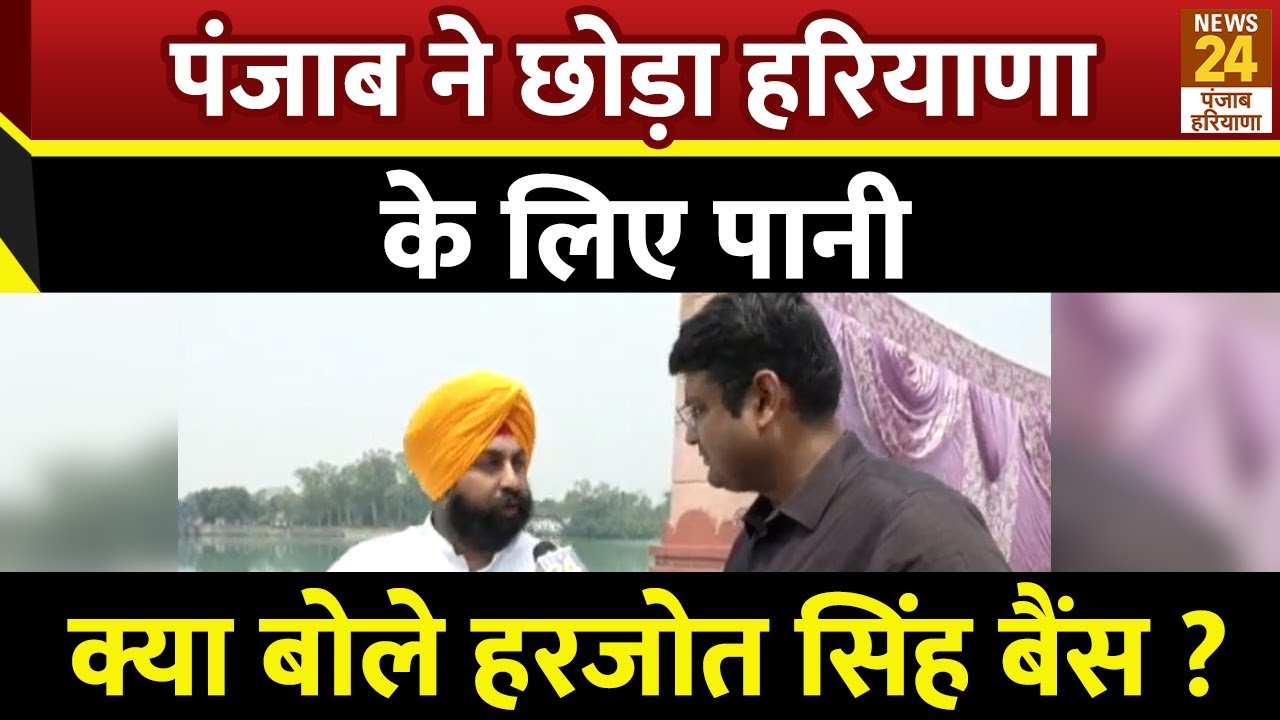 Punjab ने छोड़ा Haryana के लिए पानी, क्या बोले Harjot Singh Bains ? | Nangal Dam