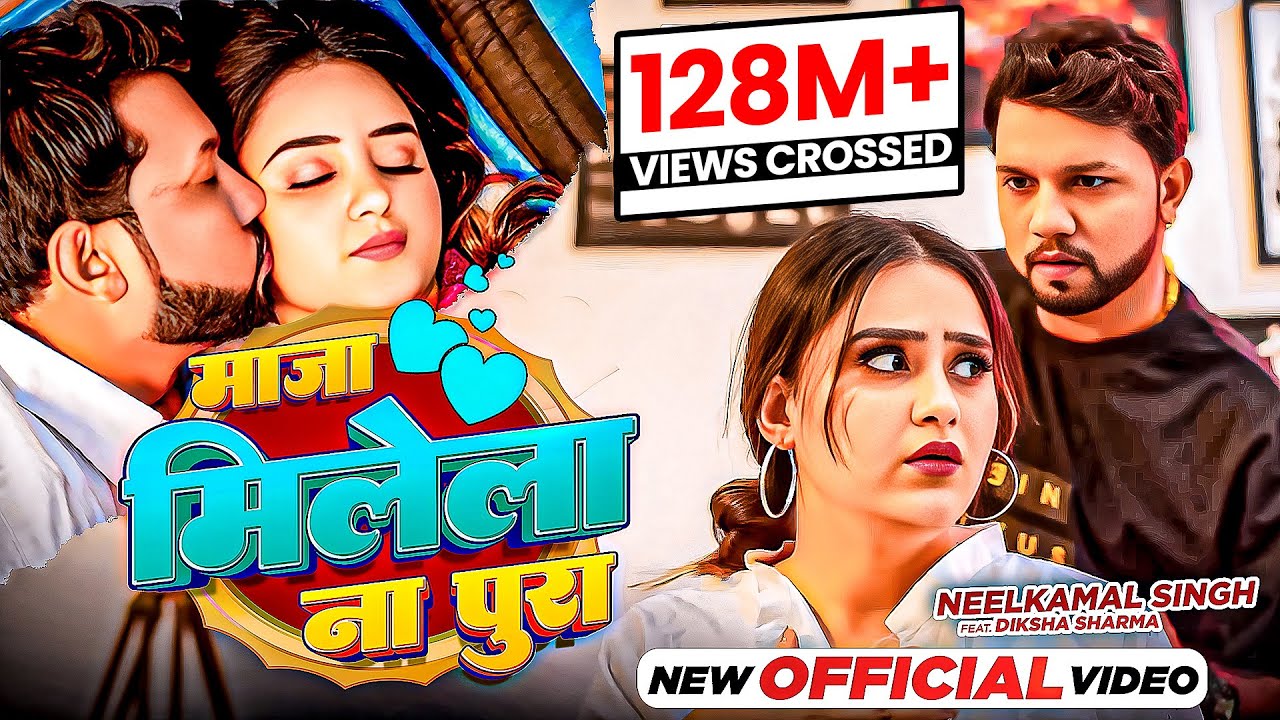 OfficialVideo | #Neelkamal Singh  Song | माजा मिलेला ना पूरा | Maaja Milela Na Pura | Song2023