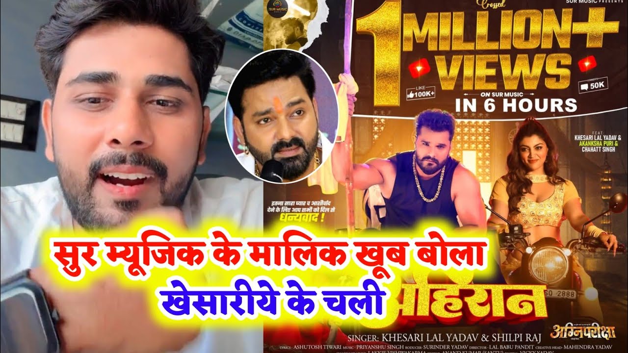 बबुआन से भी आगे जाएगा अहिरान – Sur Music के मालिक Live में बड़ी बात बोले Khesari Lal Yadav Song