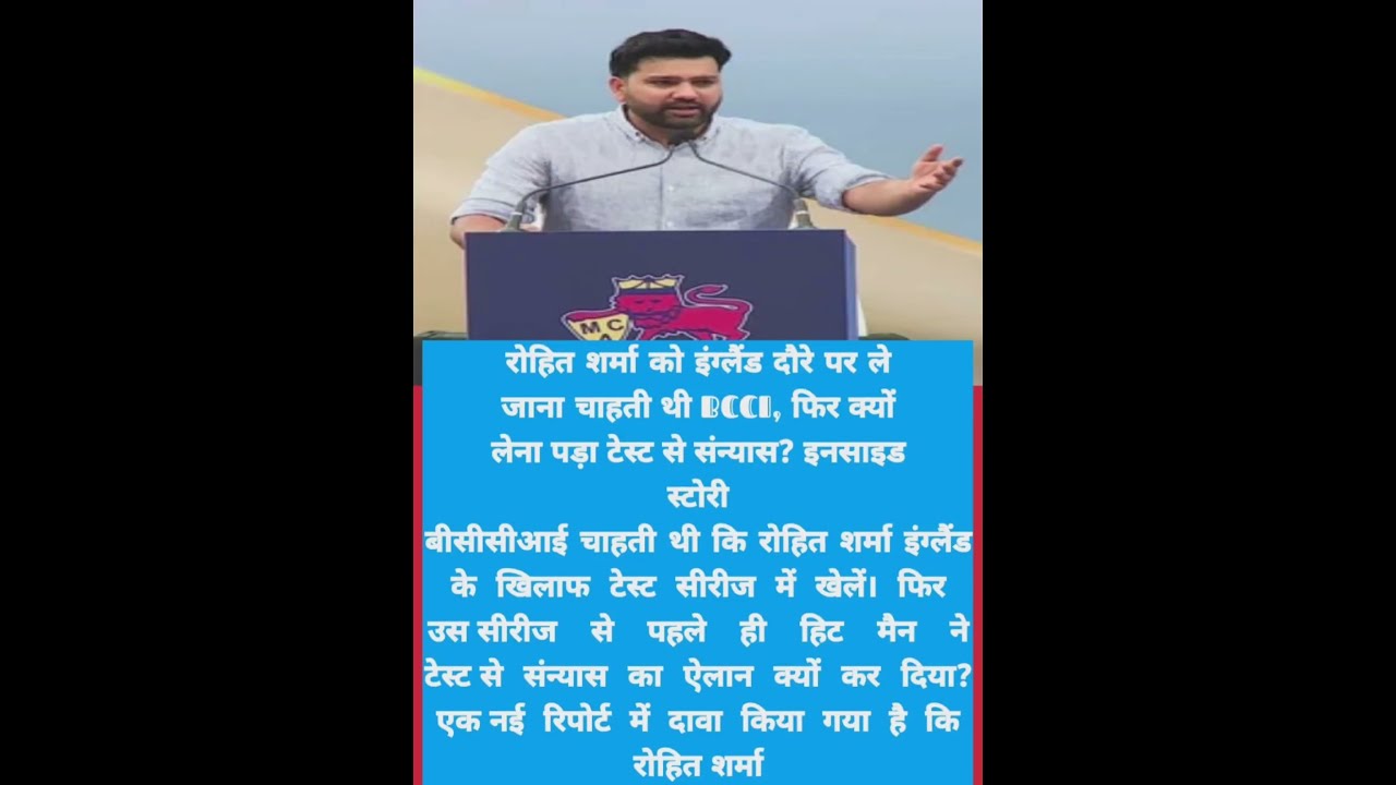 रोहित शर्मा को इंग्लैंड दौरे पर ले जाना चाहती थी BCCI, फिर क्यों लेना पड़ा टेस्ट से संन्यास?