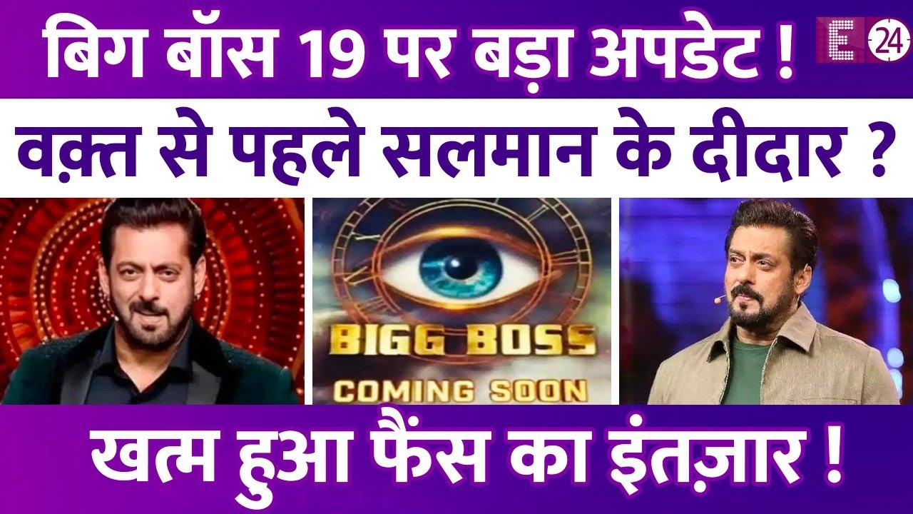 Bigg Boss 19 पर सामने आया बड़ा अपडेट,वक़्त से पहले होंगे Salman Khan के दीदार, शुरू हुआ काउंटडाउन!