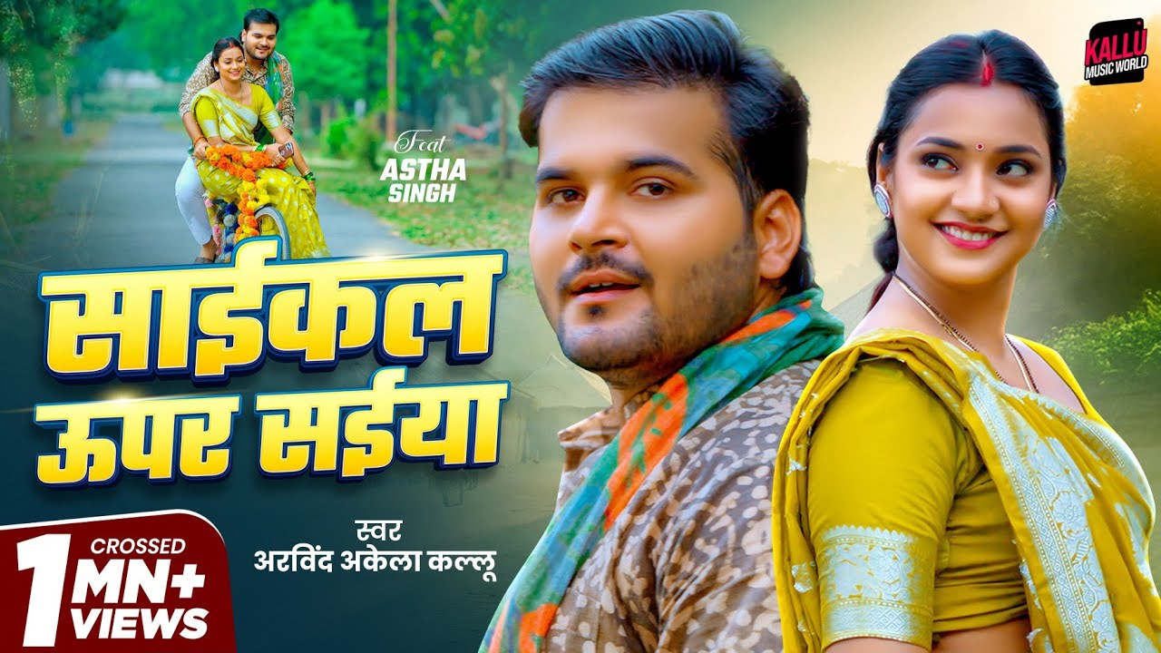 #Video | साईकल ऊपर सईया | #Arvind Akela Kallu | Cycle Upar Saiya | #Astha Singh | New Bhojpuri Song