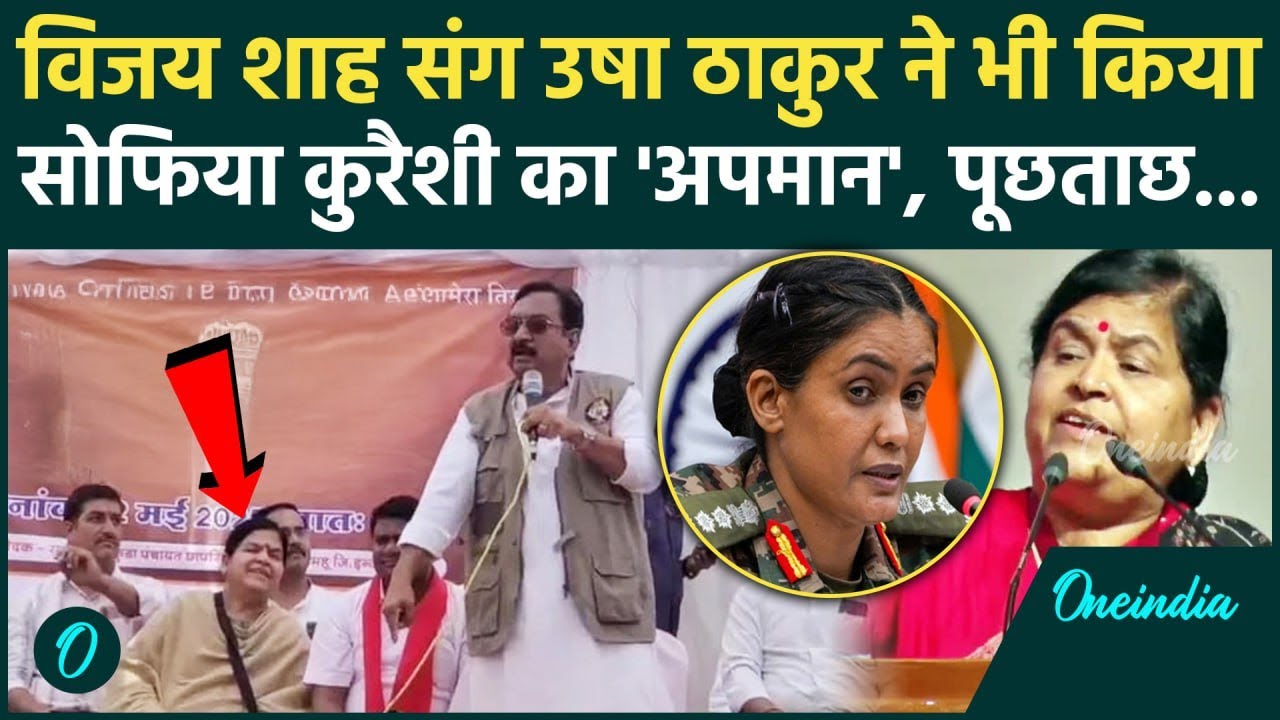 FIR On Vijay Shah: विजय शाह संग महिला विधायक Usha Takhur ने भी Sofia Qureshi का किया अपमान | SC | HC