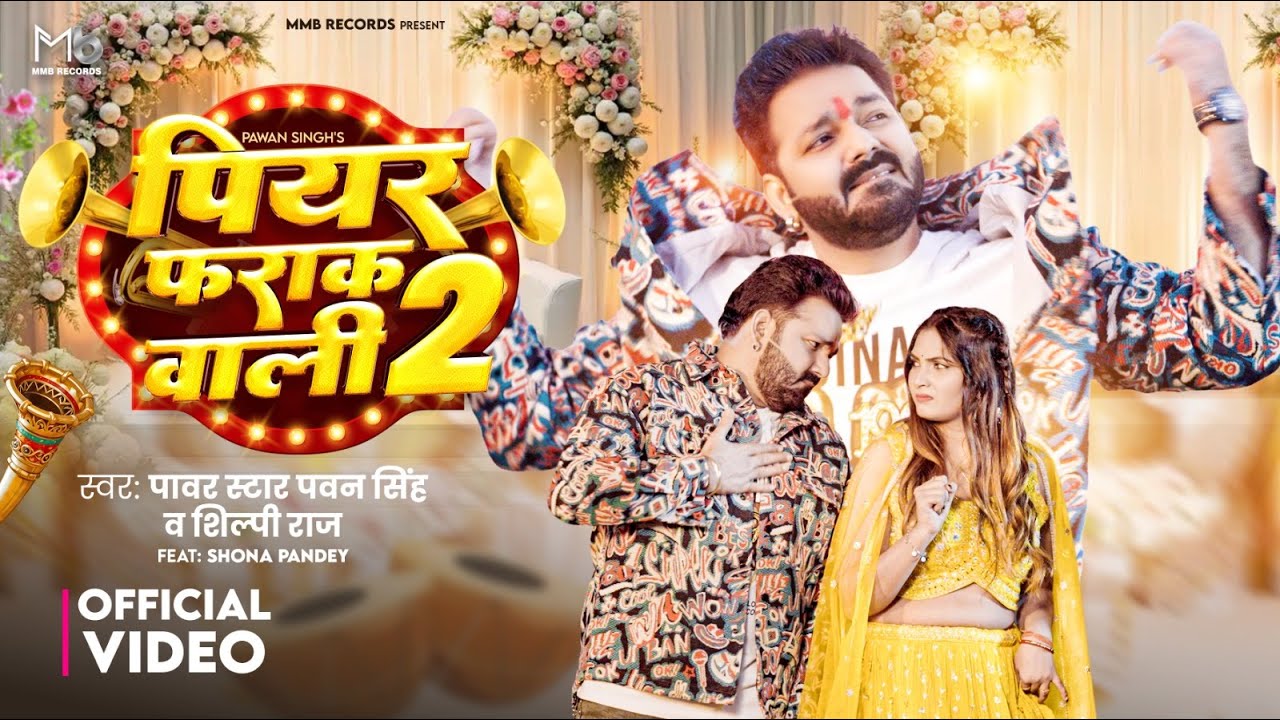 #Video | #Pawan Singh | पियर फराक वाली 2 | #Shilpi Raj | Piyar Farak Wali 2 | New Bhojpuri Song 2025