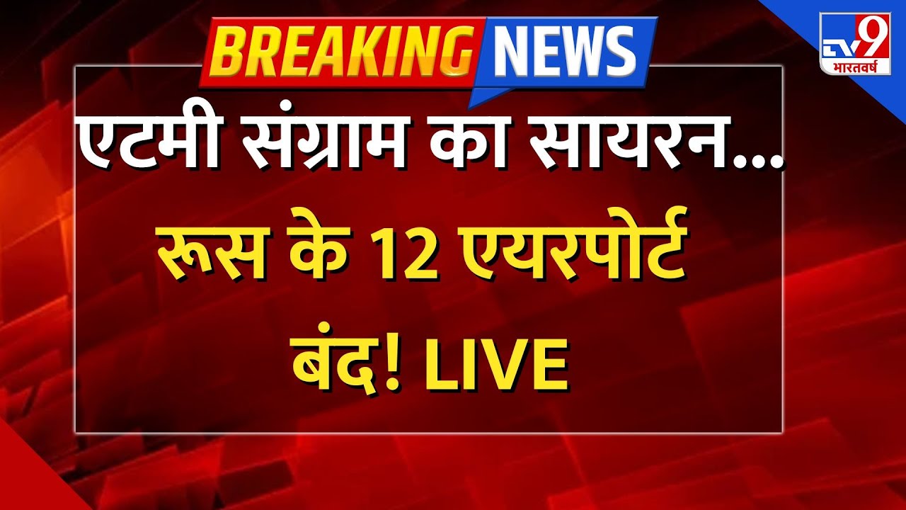 Massive Attack On Russia LIVE: एटमी संग्राम का सायरन, रूस के 12 एयरपोर्ट बंद- TV9 | Putin |Zelenskyy