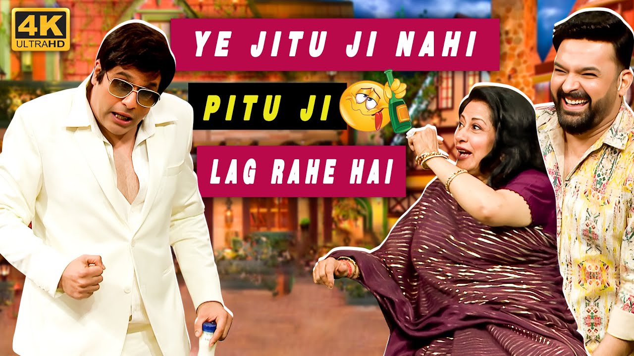 NAKALI JITU JI के पीछे पड़ी Moushumi Chatterjee | SUPER COMEDY SCENE | The Kapil Sharma Show S2