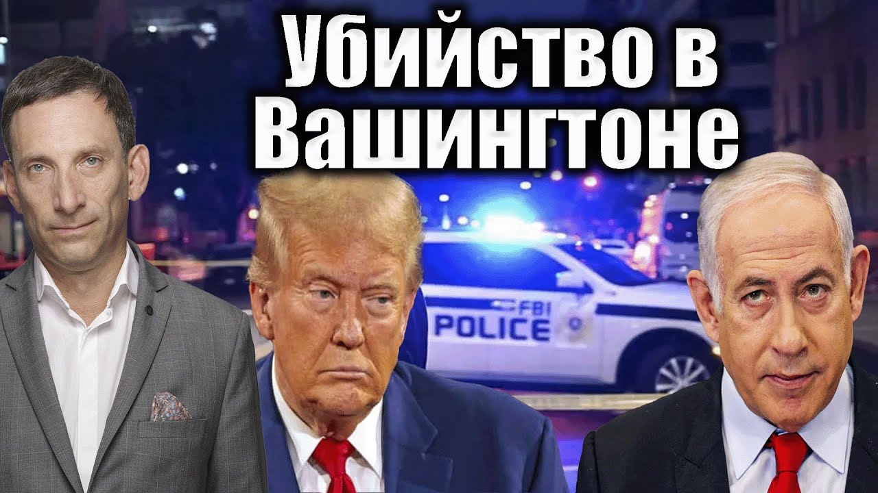 Убийство в Вашингтоне | Виталий Портников