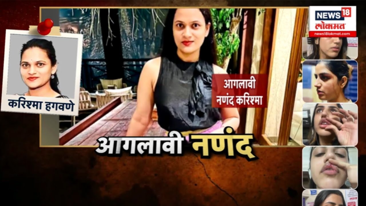 Vaishnavi Hagawane Case News । घरावर सत्ता गाजवण्याऱ्या करिश्माला जन्माची अद्दल घडायला हवी
