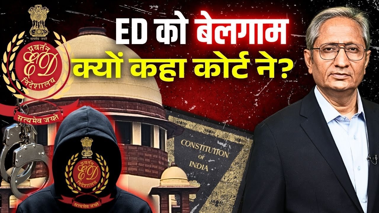 राज्यों के लिए ख़तरा बनती जा रही है ED,  सुप्रीम कोर्ट ने क्यों लगाई फटकार