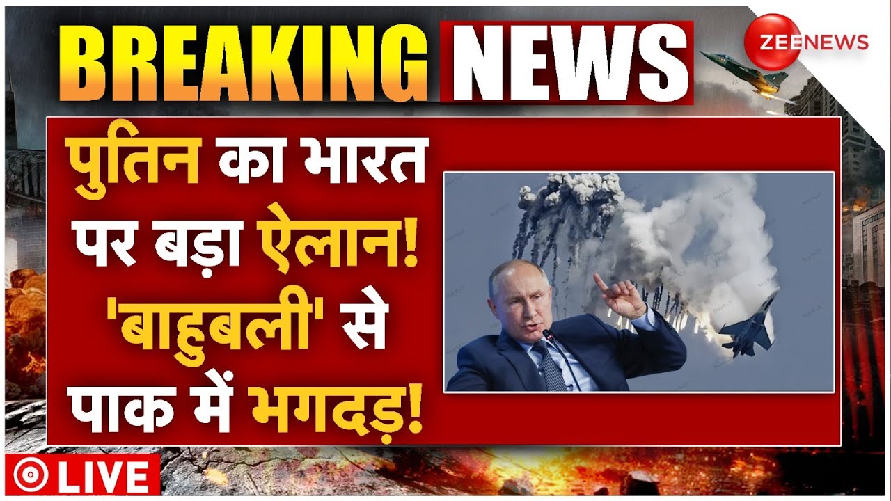 Putin Big Action Against Pakistan LIVE : पुतिन का भारत को बड़ा तोहफा! पाकिस्तान केलिए बुरी खबर!