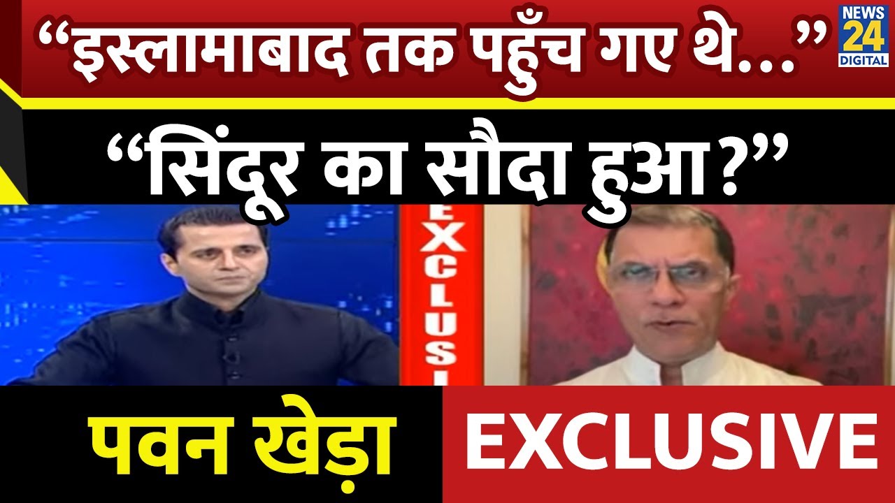 Pawan Khera Exclusive : “इस्लामाबाद तक पहुँच गए थे…” “सिंदूर का सौदा हुआ?” | Operation Sindoor