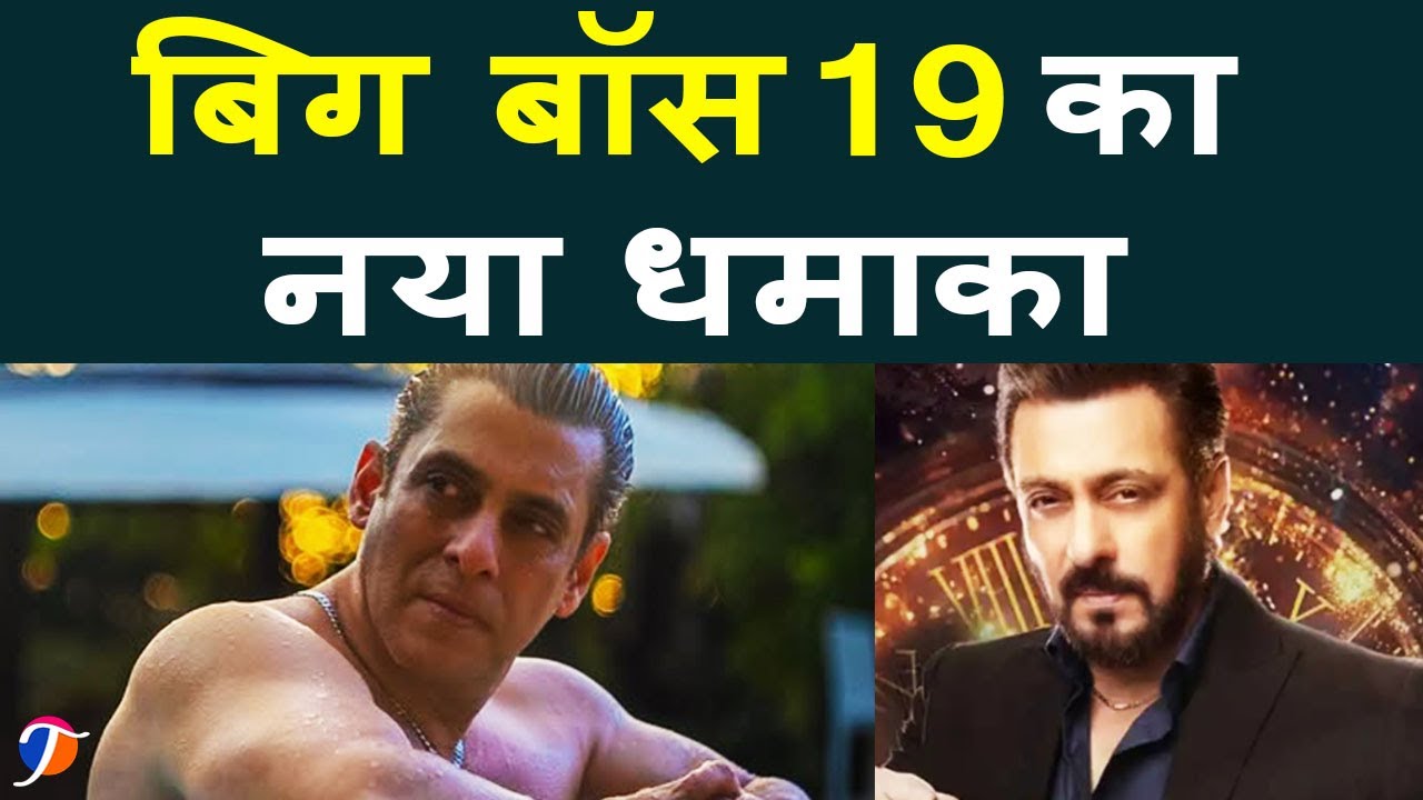 Bigg Boss 19 Promo सीजन में बड़ा धमाका, Salman Khan के साथ सस्पेंस से भरे सफर के लिए हो जाएँ तैयार