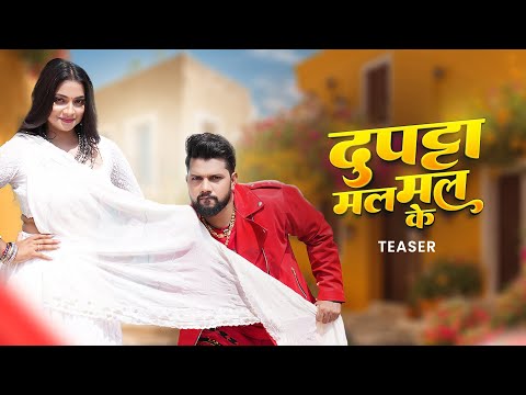 #Teaser | #Neelkamal Singh, #Shilpi Raj– Dupatta Mal Mal Ke | दुपट्टा मल मल के