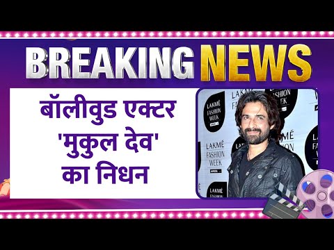 बॉलीवुड एक्टर Mukul Dev का निधन, 54 की उम्र में ली आखिरी सांस