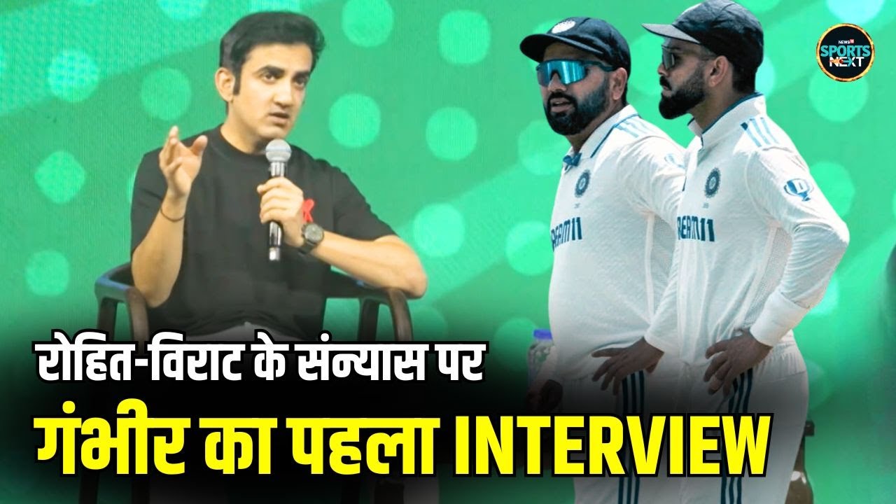 Gautam Gambhir Interview: गंभीर ने Rohit Sharma, Virat Kohli के Retirement पर क्या कहा? SportsNext