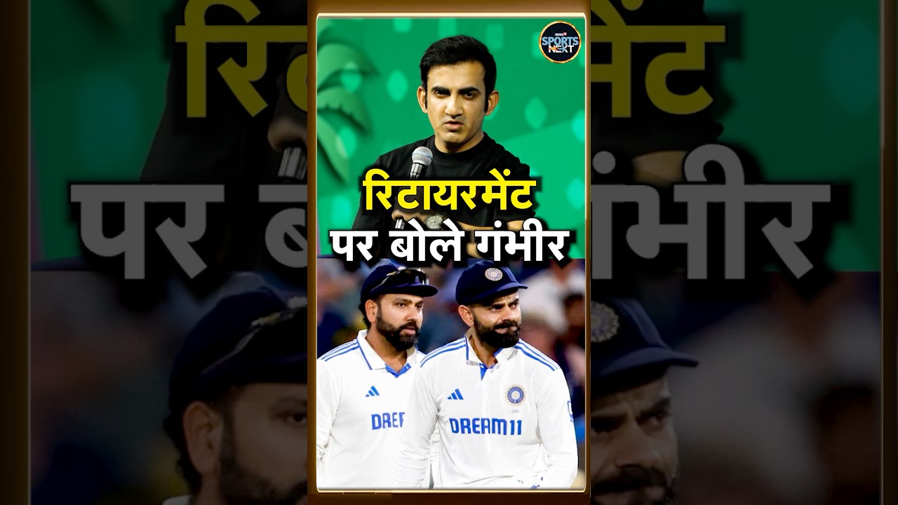 Gautam Gambhir ने Rohit Sharma, Virat Kohli के TEST Retirement पर क्या कहा? #shorts