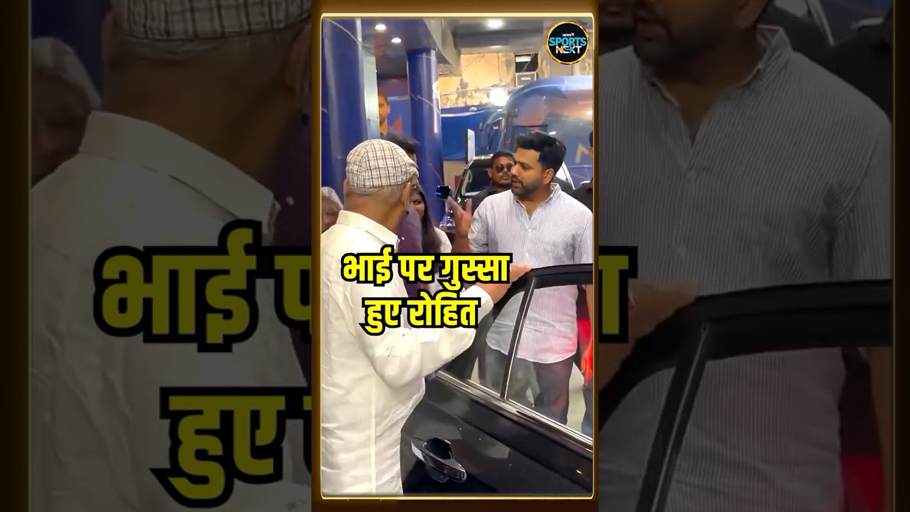 Rohit Sharma Scolds Brother Vishal: अपने भाई पर क्यों भड़के रोहित? | SportsNext | #shorts