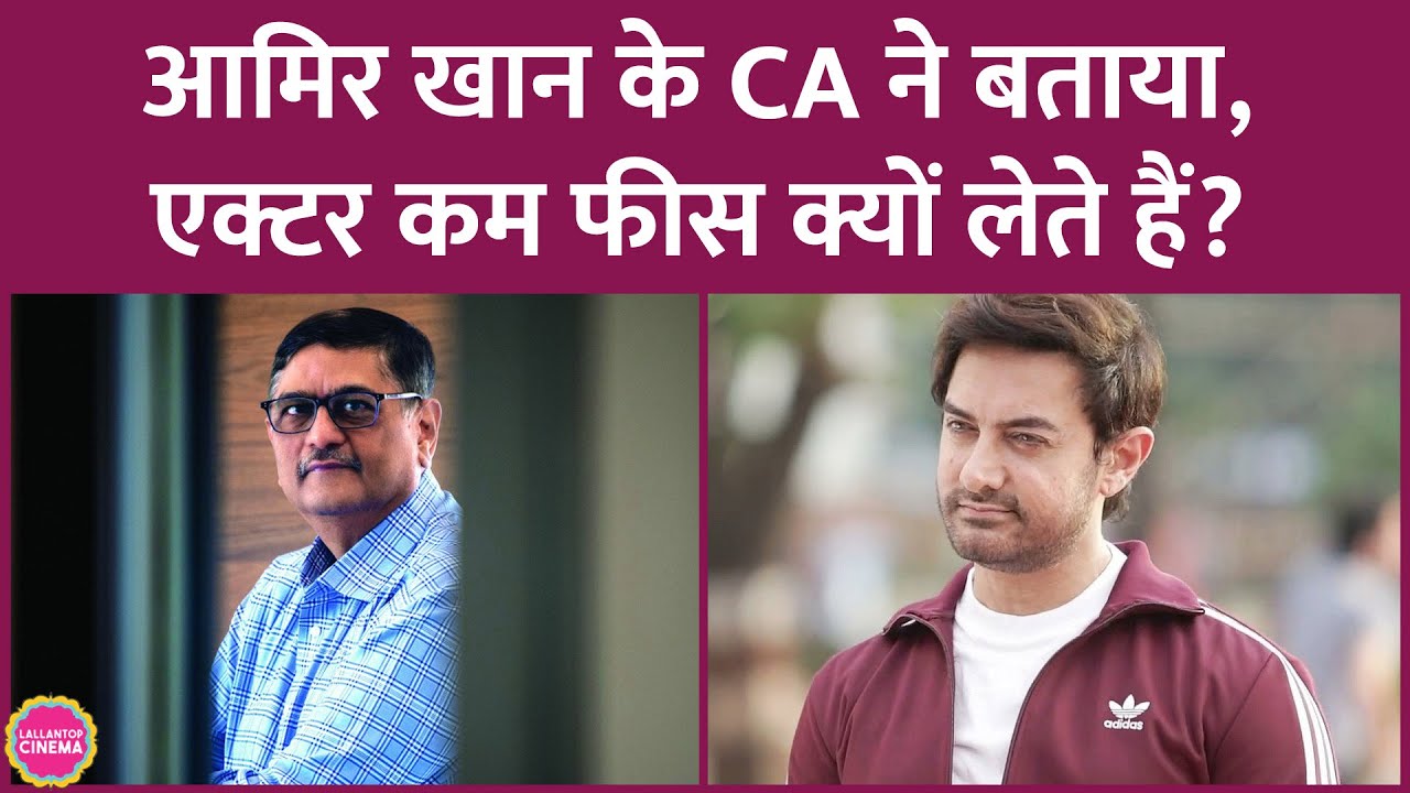 Aamir Khan को Laal Singh Chaddha के लिए पैसे नहीं मिले,उनके CA ने बताया रिलीज़ से पहले नहीं लेते फीस