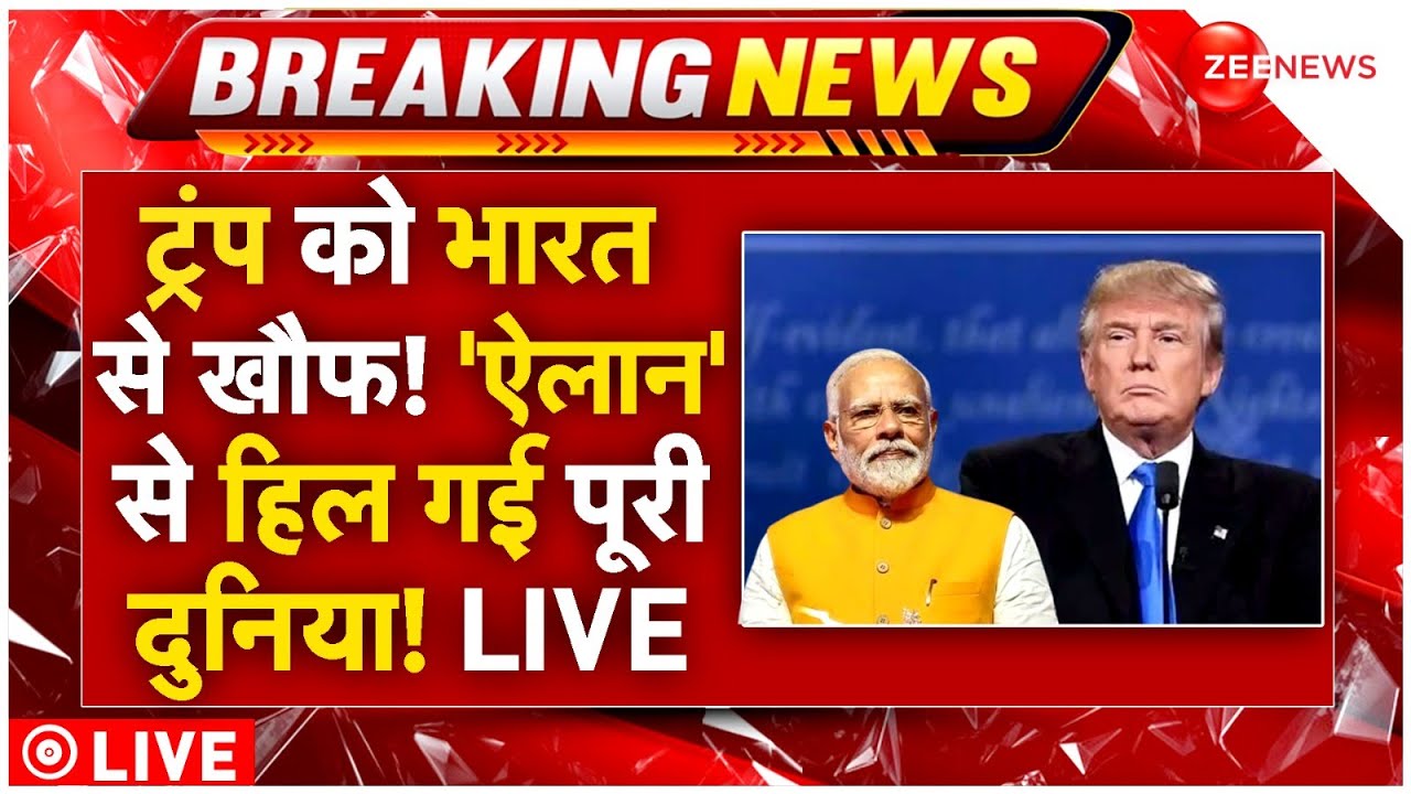 Donald Trump Action On India LIVE: ट्रंप को भारत से खौफ ‘ऐलान’ से हिली दुनिया! | IPhone | Apple CEO
