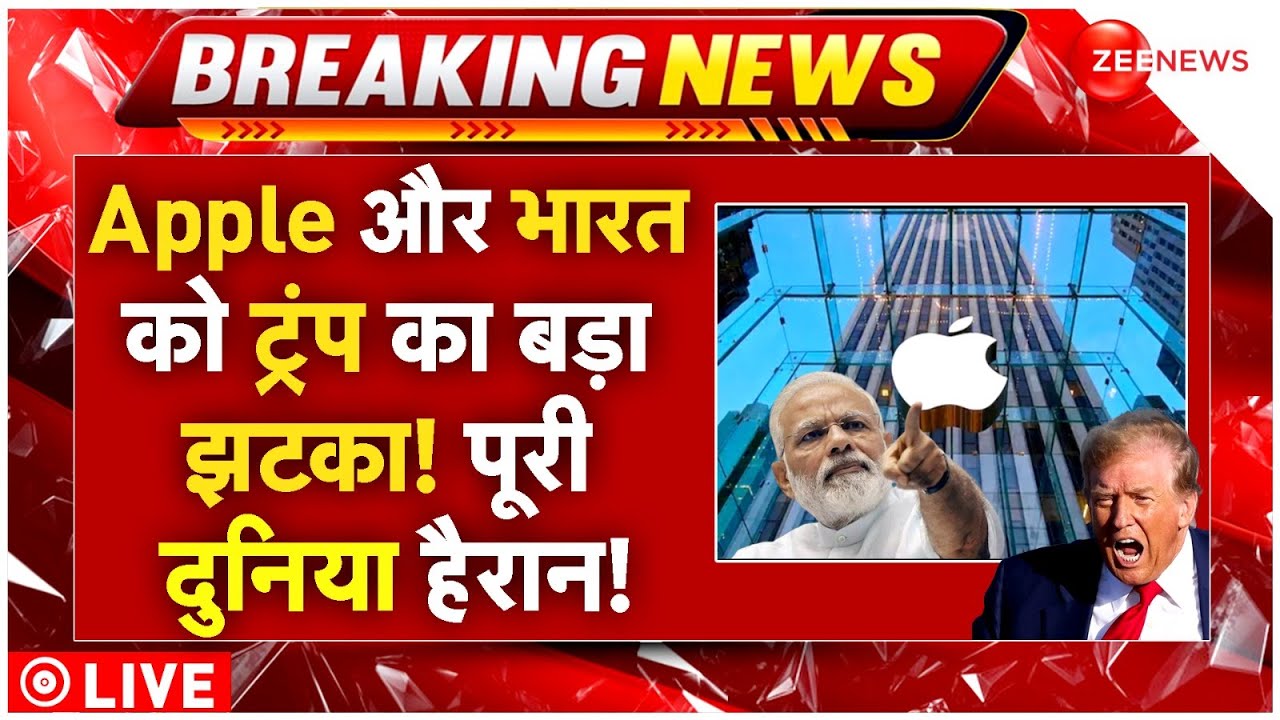 Donald Trump Massive Action On Apple-India Live : Apple और भारत को ट्रंप का बड़ा झटका!