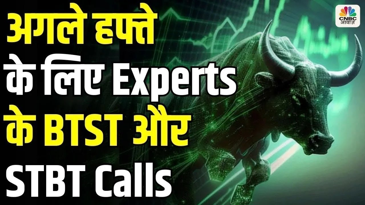 Market Next Week | में जानें क्या है Experts के BTST और STBT Ideas |Share Market Strategy|CNBC Awaaz